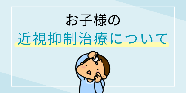 お子様の近視抑制治療について